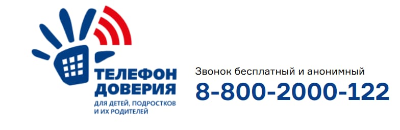 Телефон доверия